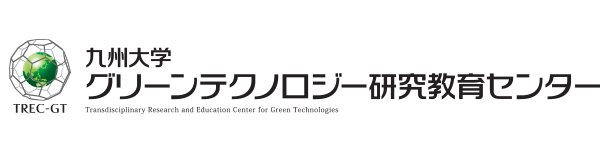 九州大学グリーンテクノロジー研究教育センター